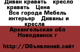 Диван-кравать   кресло-кравать › Цена ­ 8 000 - Все города Мебель, интерьер » Диваны и кресла   . Архангельская обл.,Новодвинск г.